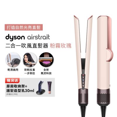 【張員瑛同款】Dyson 戴森 HT01 airstrait 二合一吹風直髮器 粉霧玫瑰 贈原廠架+原廠護髮乳30ml