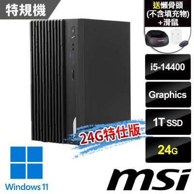 msi微星 PRO DP180 14A-461TW 桌機 (i5-14400/24G/1T SSD/Win11-24G特仕版)