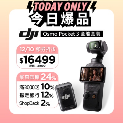 (12/10限定Shopback加碼2%)DJI OSMO POCKET 3 口袋雲台相機-全能套裝