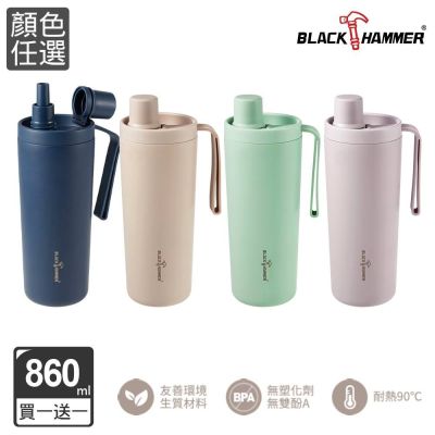 【BLACK HAMMER】(買1送1)鈦芯涼不鏽鋼保溫保冰吸管杯860ml-多色可選
