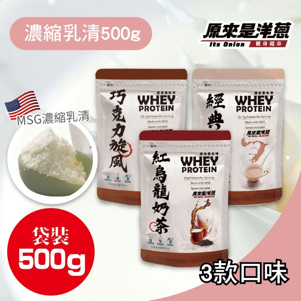 【原來是洋蔥】濃縮乳清500gx2 (3種口味任選)