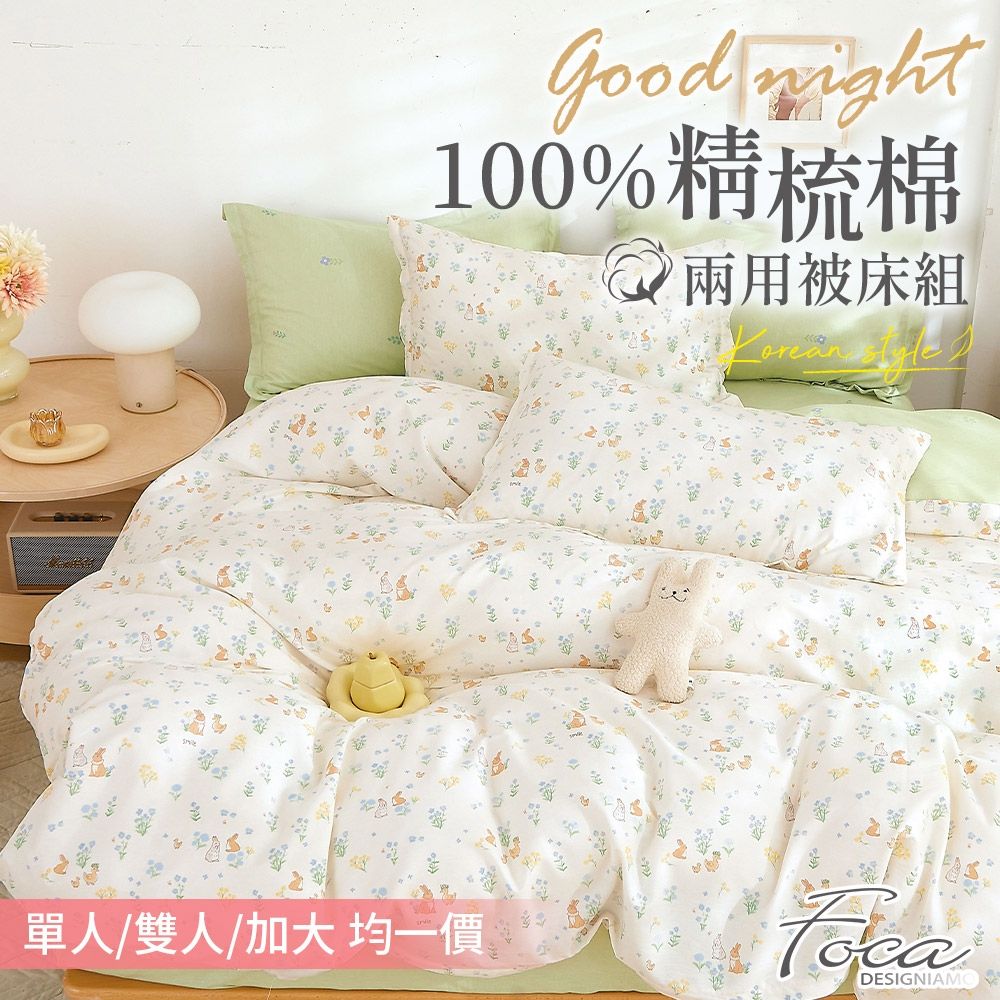 FOCA 單/雙/加均價 韓風設計100%精梳純棉兩用被床包組 (春想甜心)