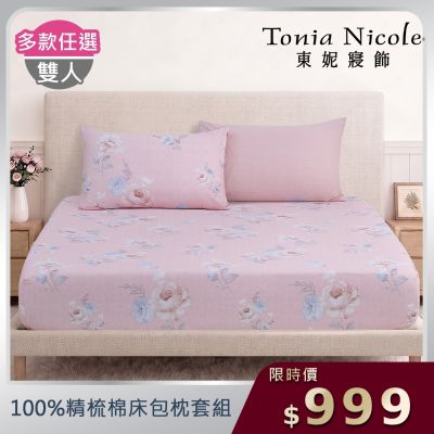Tonia Nicole 東妮寢飾100%精梳棉 雙人床包枕套組(任選)