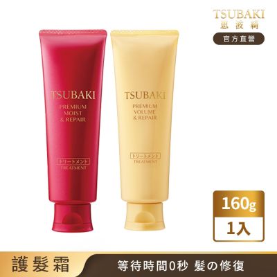 TSUBAKI 思波綺 瞬亮護髮霜N 160g (瞬亮潤澤/瞬亮修護) 1入
