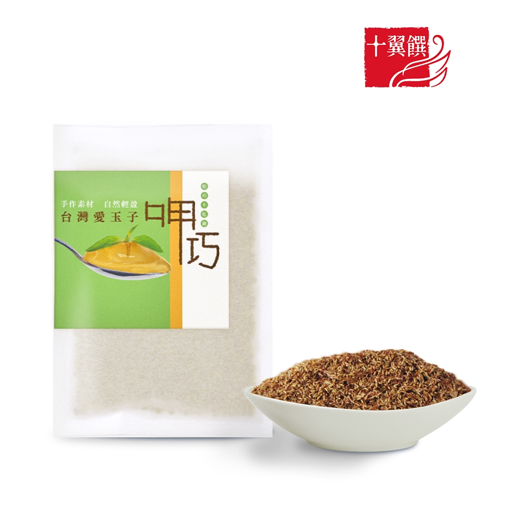 【十翼饌】呷巧台灣愛玉子30g（愛玉凍/愛玉籽/夏季涼品）