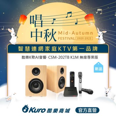Kuro 酷樂K歌AI音響 CSM-202TB K1M無線專業版