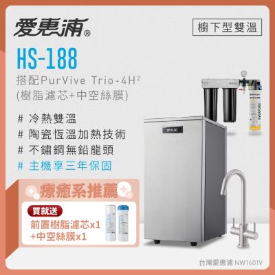Everpure愛惠浦 愛惠浦 雙溫櫥下型 HS188熱飲機+PURVIVE Trio-4H2三道式生飲淨水器(前置樹脂+中空絲膜)