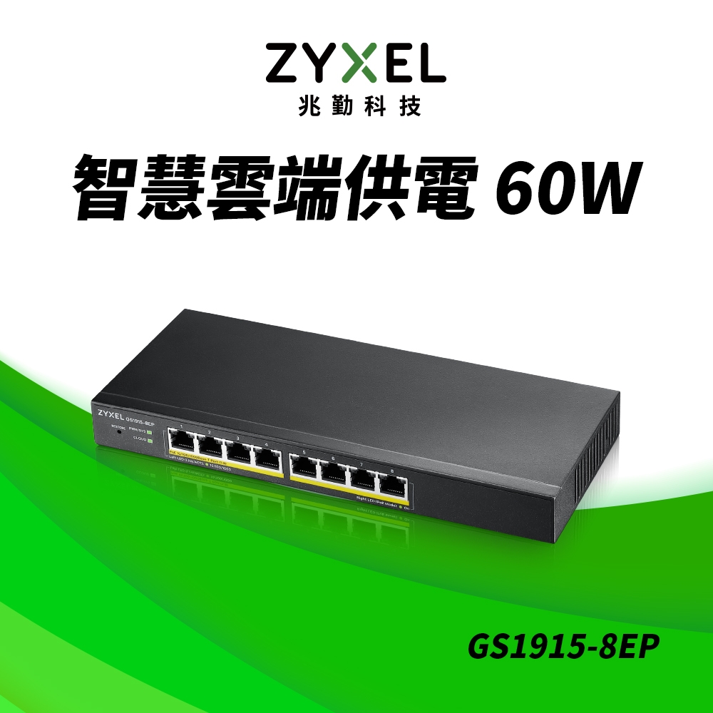 Zyxel合勤 GS1915-8EP Nebula雲端智慧型網管8埠Gigabit PoE+交換器