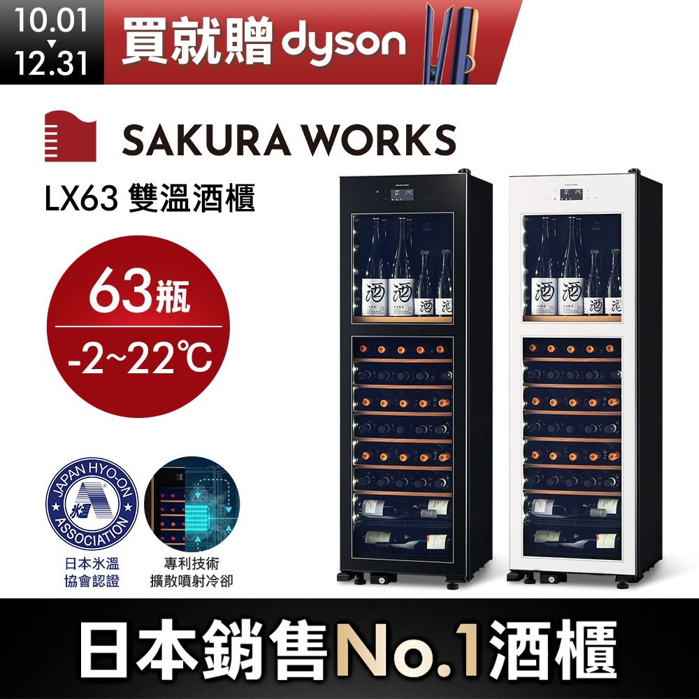 (預購)Sakura Works LX63 -2℃ 雙溫酒櫃 黑/白 雙色可選