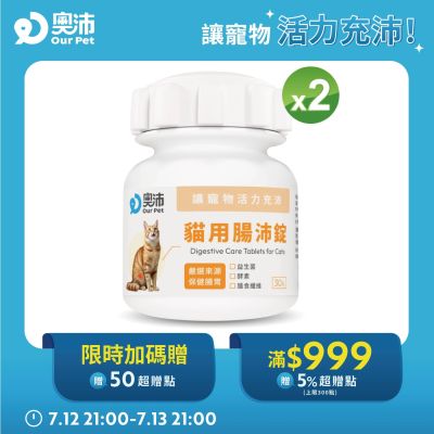 【奧沛 OurPet】貓用腸沛錠x2瓶(30顆/瓶)｜貓腸胃保健品｜益生菌｜菊苣纖維｜植物酵素｜蘑菇