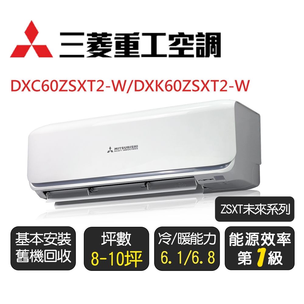 三菱重工】未來系列_一級變頻冷暖型分離式冷氣《DXC60ZSXT2-W