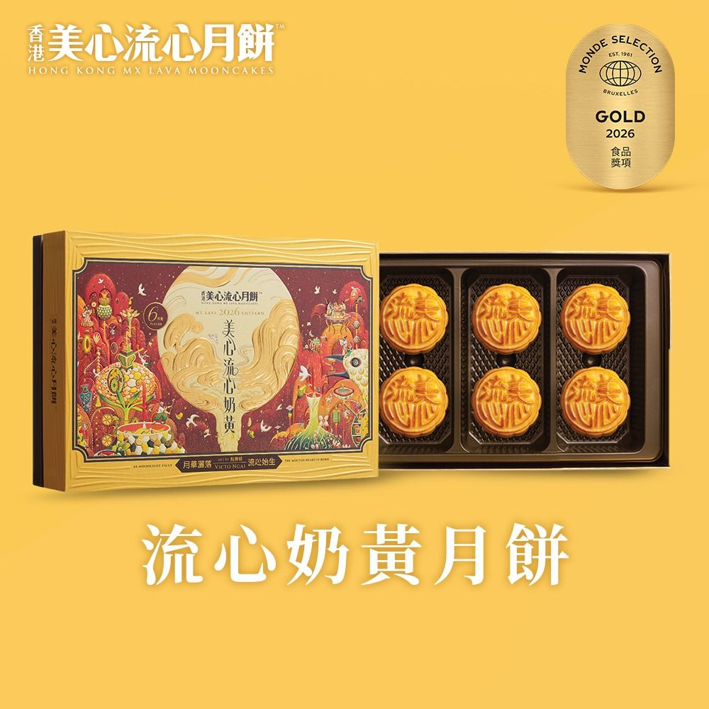 【香港美心-官方直營】流心奶黃月餅(45gx6入)(效期：2026/10/09)