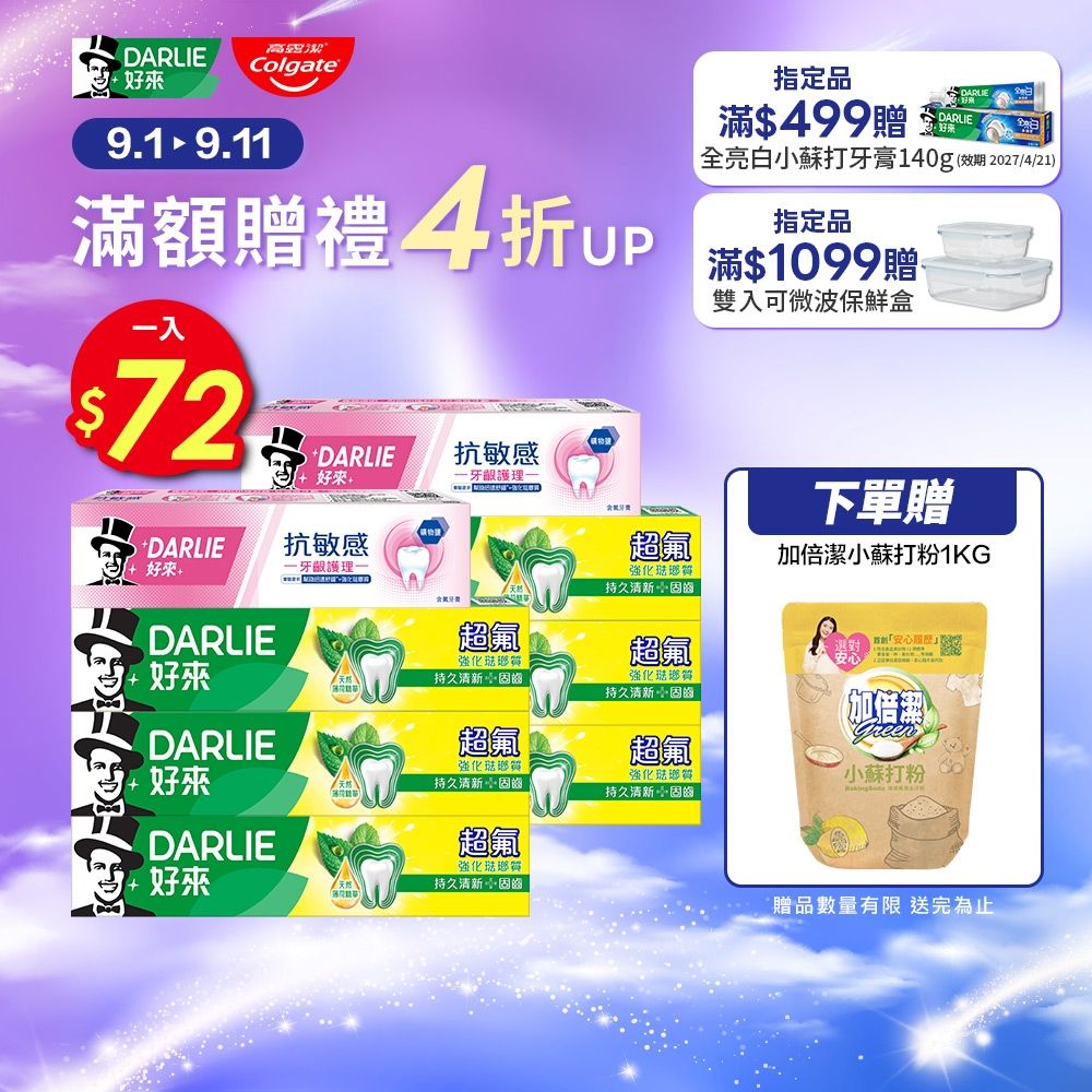 好來 超氟抗敏感牙膏8入
