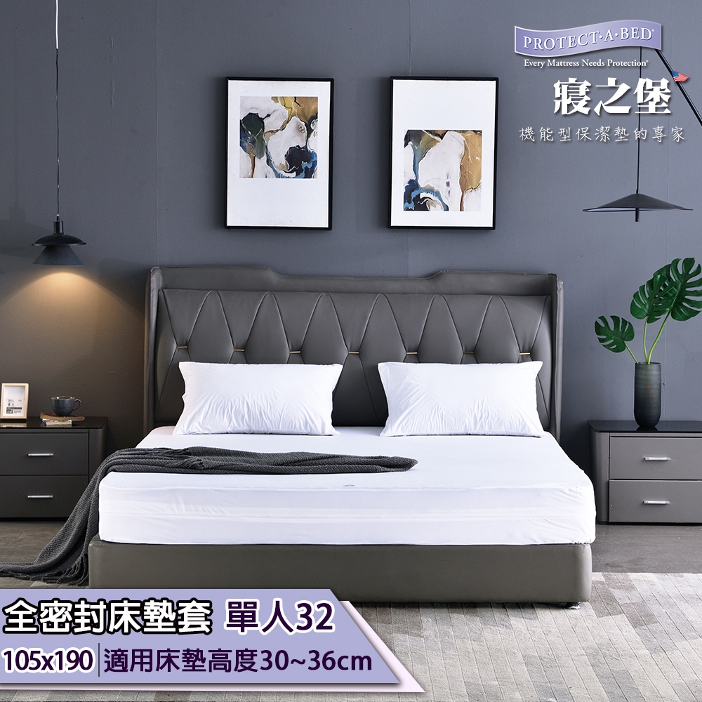美國寢之堡 防水防螨透氣 全密封床墊套-單人厚32cm