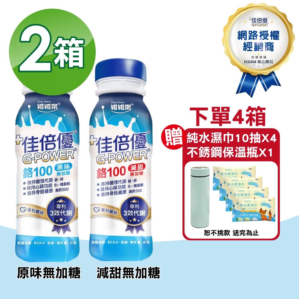 【維維樂】佳倍優 鉻100即飲配方 2箱(共48瓶 奶素可食)