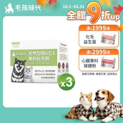 【毛孩時代】天然型態6合1專利化毛粉x3盒(貓狗保健品 貓化毛排毛保健品)
