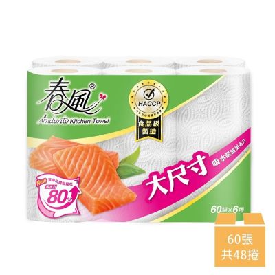 春風大尺寸秒吸收捲筒式廚房紙巾60組*6捲*8串/箱