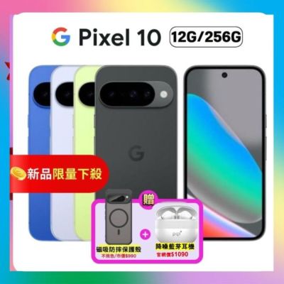 Google Pixel 10 (12G/256G) 6.3 吋旗艦 AI 手機 加贈雙豪禮