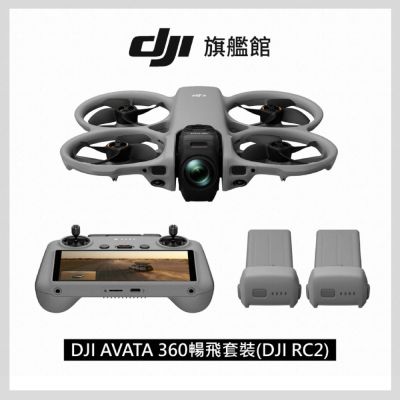 【DJI】AVATA 360暢飛套裝(DJI RC2) 全景空拍機/無人機 |一英吋旗艦影像