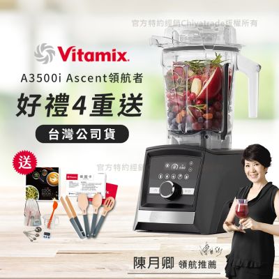 【美國Vitamix】Ascent領航者全食物調理機 智能x果汁機 尊爵級-A3500i-曜石黑(官方公司貨)-陳月卿推薦