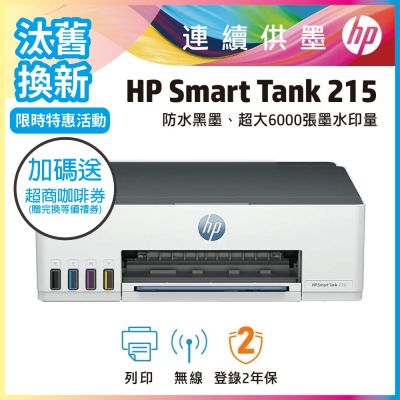 HP Smart Tank 215 相片高速無線連續供墨印表機 相印機《汰舊換新機+送咖啡券》