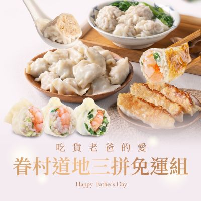 果貿吳媽家 吃貨老爸的愛 眷村道地三拼免運組 (鮮蝦水餃、鮮肉水餃、鮮蝦鍋貼、鮮肉鍋貼、鮮肉餛飩)