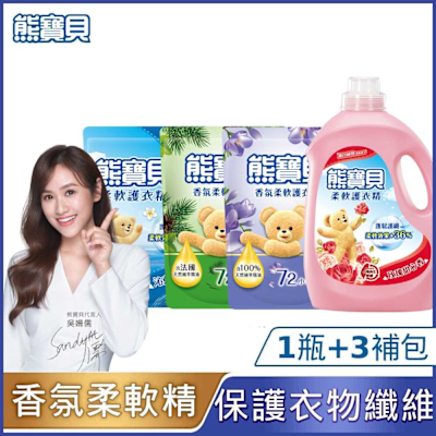 熊寶貝 香氛柔軟護衣精 1+3件組_(1瓶+3補充包)(多款選)