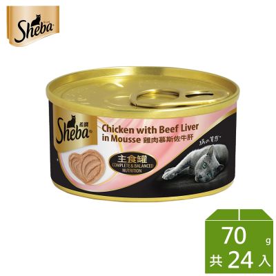【Sheba希寶】主食貓罐頭 雞肉慕斯佐牛肝 70g*24入 寵物/貓罐/貓食