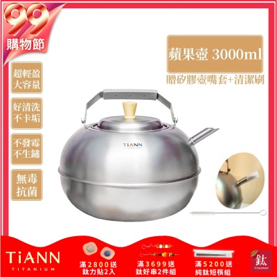 TiANN 鈦安純鈦餐具 3L 蘋果精品壺／鈦水壺／煮水壺／茶壺／養生壺(3000ml)(快)