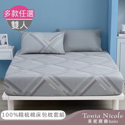 Tonia Nicole 東妮寢飾100%精梳棉 雙人床包枕套組(任選)