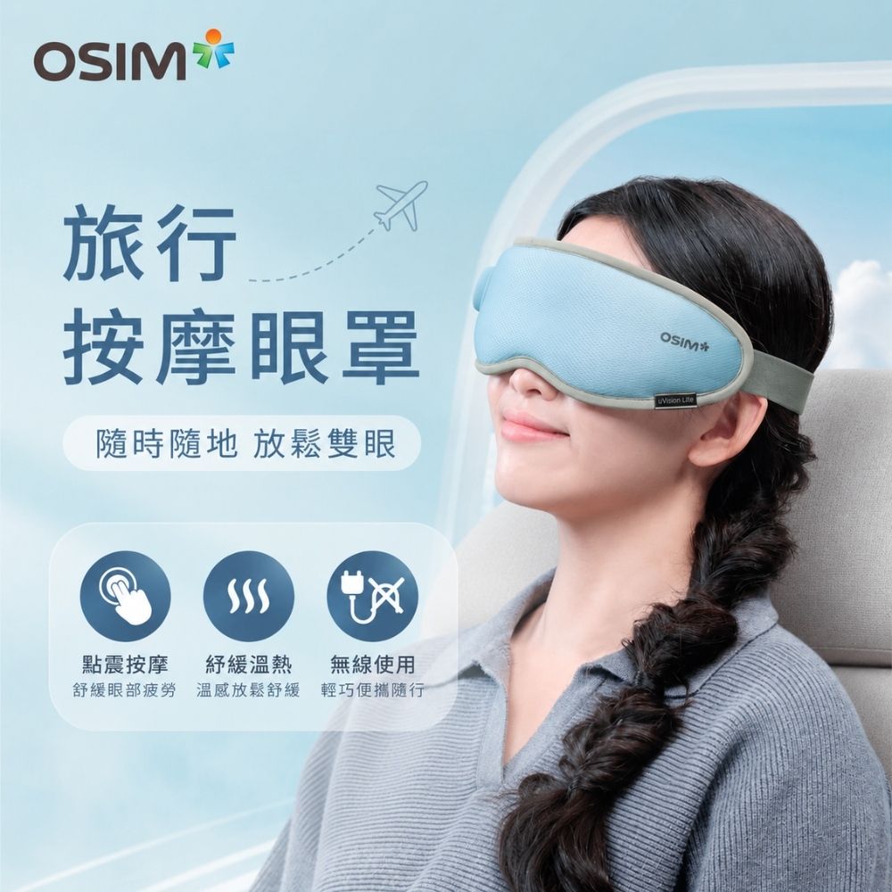 【OSIM】旅行按摩眼罩 OS-1252_紓緩溫熱 點震穴位按摩 旅行眼罩 眼部按摩 按摩眼罩 眼部按摩器