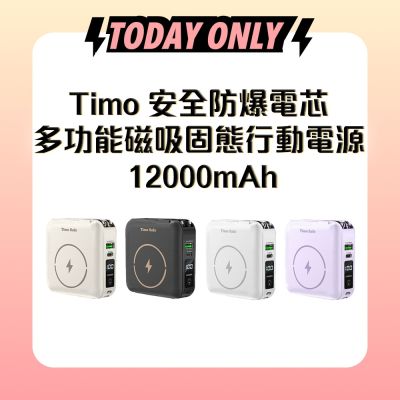 Timo Safe 安全防爆電芯 多功能磁吸固態行動電源 12000mAh_44.4Wh_具Wh標示