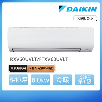DAIKIN大金 【DAIKIN 大金】大關U系列8-10坪變頻冷暖分離式冷氣(RXV60UVLT/FTXV60UVLT)