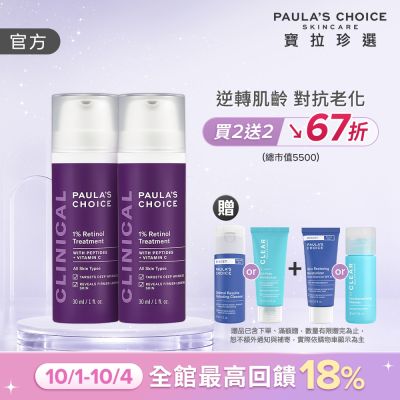 【寶拉珍選】1%A醇逆齡精華乳雙入組 (1%A醇逆齡精華乳 30ml x2) 效期至2027/03