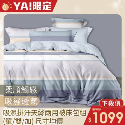 DON吸濕排汗天絲兩用被床包四件組(尺寸均價)