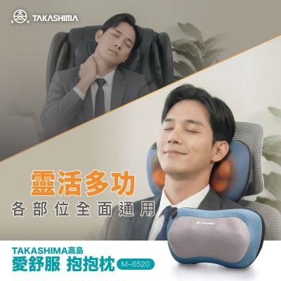 TAKASHIMA高島 TAKASHIMA 愛舒服抱抱枕M-6520 高島/按摩/肩頸/溫熱