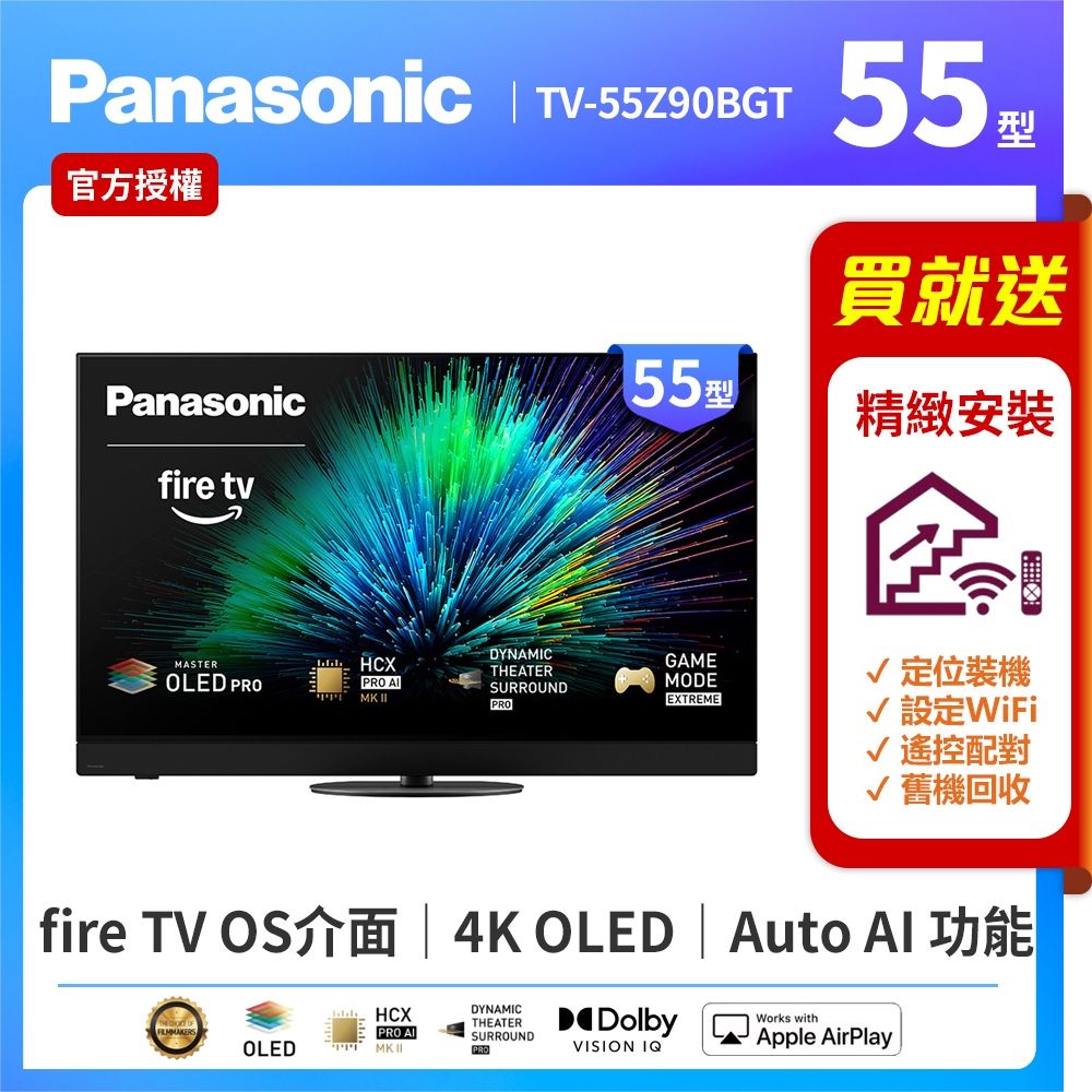 Panasonic國際牌 55型4K OLED 144Hz Fire TV聯網顯示器 無視訊盒 TV-55Z90BGT