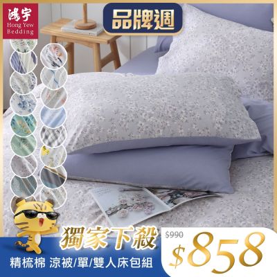 鴻宇 100%精梳純棉 單/雙人床包枕套組/四季涼被 多款任選 均一價