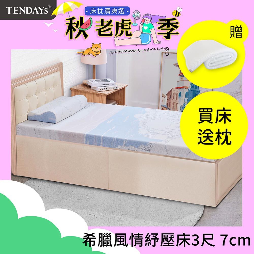 【TENDAYS】希臘風情紓壓床墊 3尺標準單人(7cm厚 記憶床墊)-買床送枕