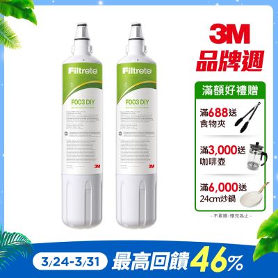 3M S003 DIY淨水器替換濾心-超值2入(一年份濾心組) 適用S003/DS02/DS03系列濾心