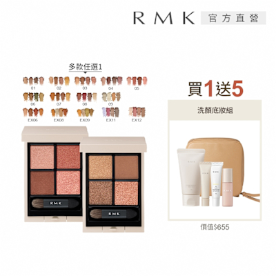 RMK 立體調色眼盤買1送5深邃組(多色任選)