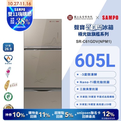 [預購]SAMPO聲寶 故宮聯名款605公升1級變頻玻璃三門冰箱-富春山居圖SR-C61GDV(NPM1)含基本安裝+舊機回收