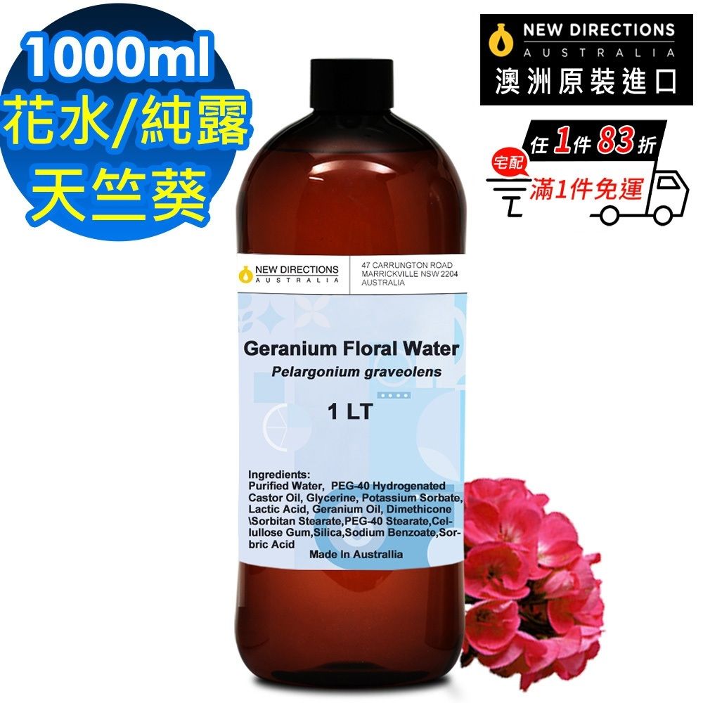 【NEW DIRECTIONS】天竺葵-花水純露1000ml(澳洲原裝進口-新方向)