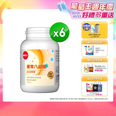 【葡萄王】健常八益菌(80粒x6瓶)