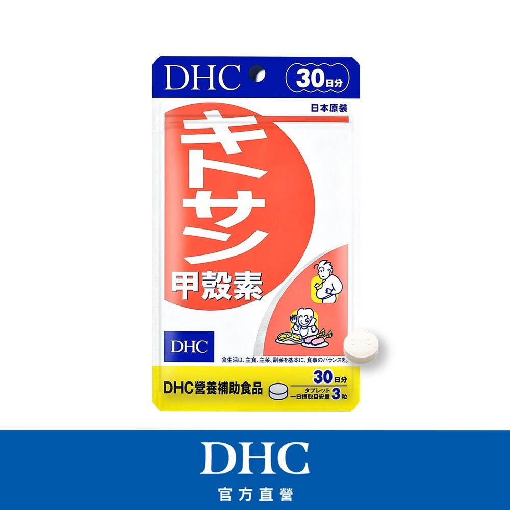 DHC甲殼素(30日份/90粒)