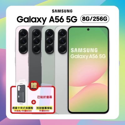 【贈原廠保護殼】Samsung Galaxy A56 (8G/256G) 5G 手機 (特優福利品) 附螢幕保貼