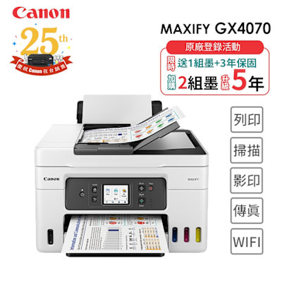 Canon MAXIFY GX4070 商用四色防水高速四合一雙網連續供墨傳真印表機(噴墨/複合機/影印/掃描/傳真/雙面列印/WiFi/ADF/相片印表機)