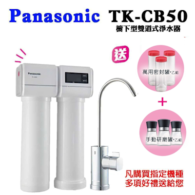 PANASONIC國際牌櫥下雙道式淨水器TK-CB50
