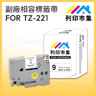 【列印市集】for Brother TZ-221 / TZE-221 白底黑字 / 9mm 副廠 相容標籤帶