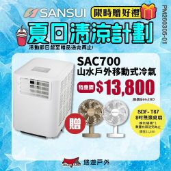 SANSUI 戶外移動式冷氣